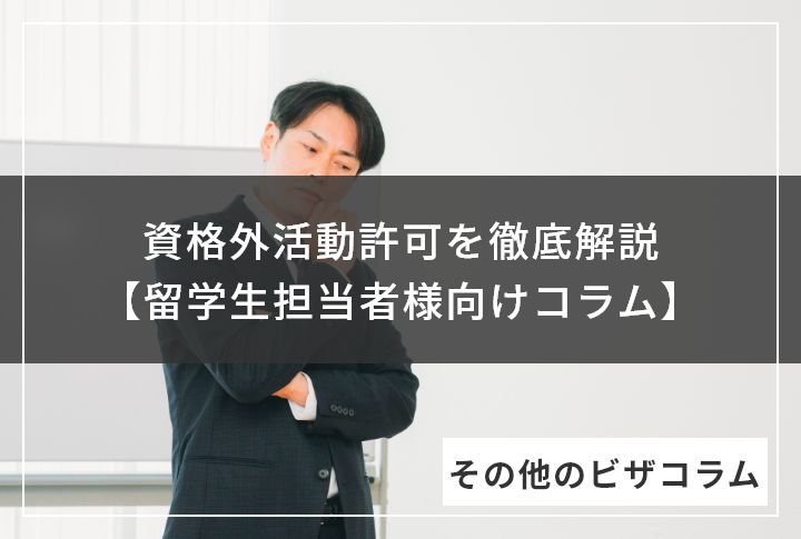 資格外活動許可を徹底解説【留学生担当者様向けコラム】