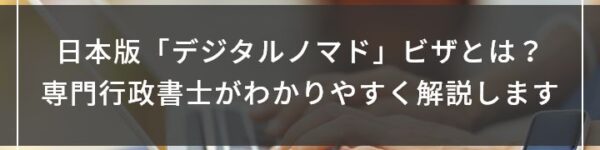 日本版「デジタルノマド」ビザとは？専門行政書士がわかりやすく解説します