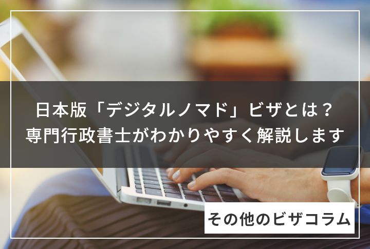 日本版「デジタルノマド」ビザとは？専門行政書士がわかりやすく解説します