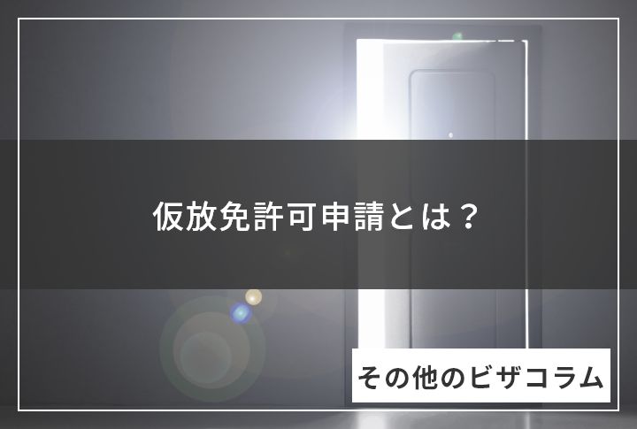 仮放免許可申請とは？