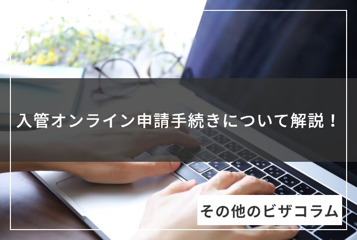 入管オンライン申請手続きについて解説！