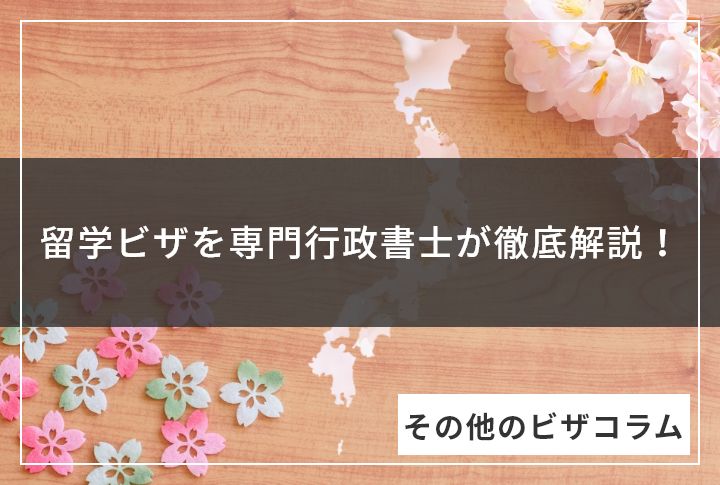 留学ビザを専門行政書士が徹底解説！