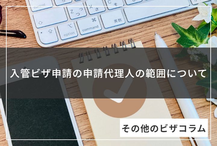 入管ビザ申請の申請代理人の範囲について