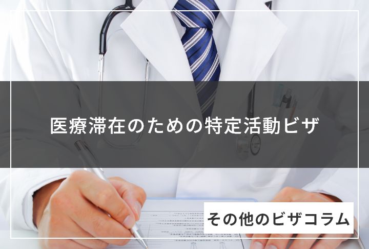 医療滞在のための特定活動ビザ