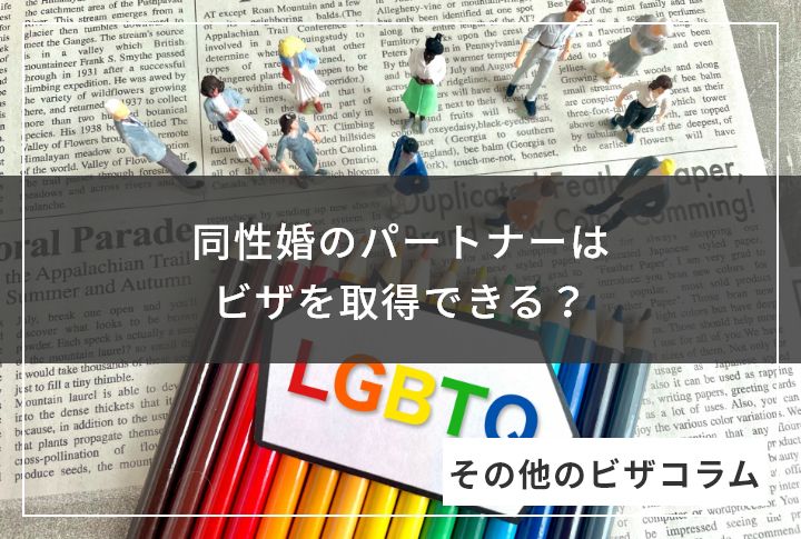 同性婚のパートナーはビザを取得できる？