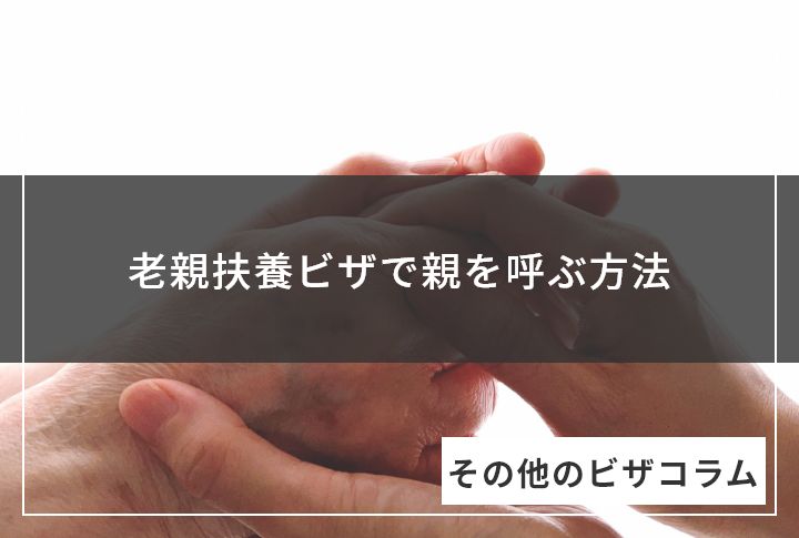 老親扶養ビザで親を呼ぶ方法