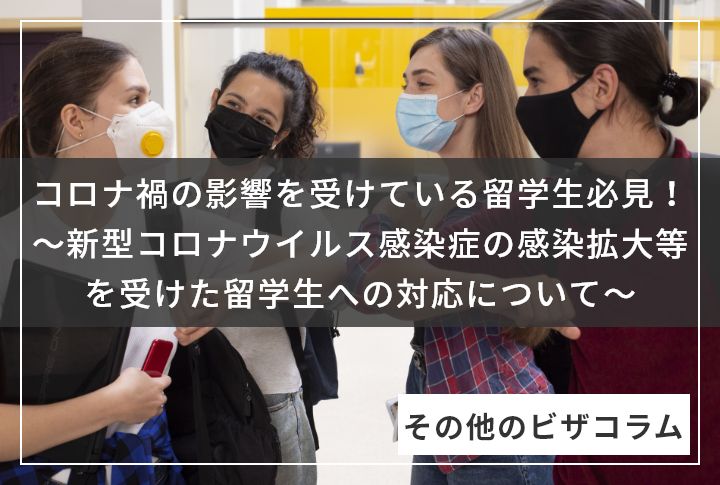 コロナ禍の影響を受けている留学生必見！～新型コロナウイルス感染症の感染拡大等を受けた留学生への対応について～