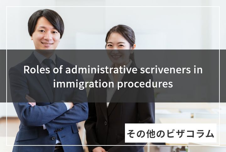 Roles of administrative scriveners in immigration procedures