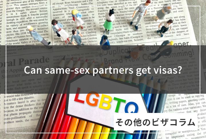 Can same-sex partners get visas?