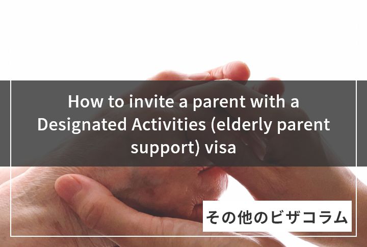 How to invite a parent with a Designated Activities (elderly parent support) visa