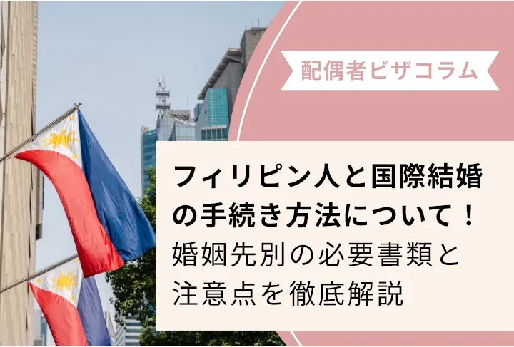 【2026年最新】フィリピン人と国際結婚の手続き方法について！婚姻先別の必要書類と注意点を徹底解説