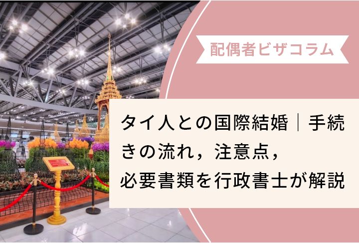 タイ人との国際結婚｜手続きの流れ，注意点，必要書類を行政書士が解説