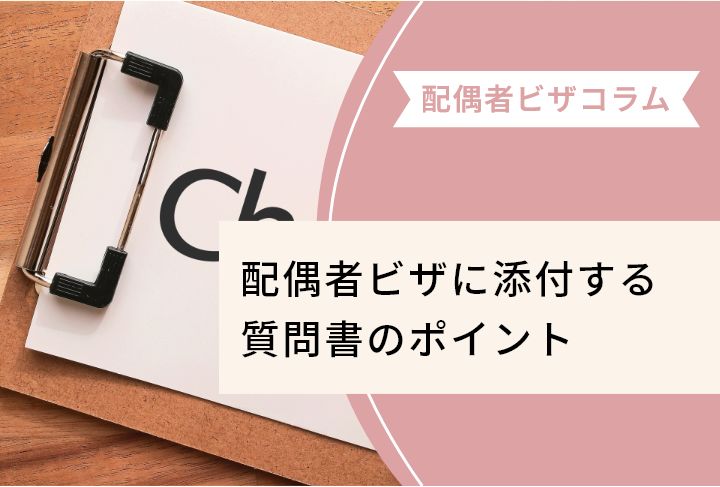 配偶者ビザに添付する質問書のポイント