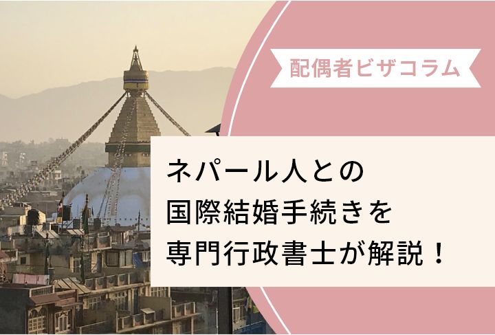 ネパール人との国際結婚手続きを専門行政書士が解説！