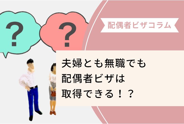 夫婦とも無職でも配偶者ビザは取得できる！？