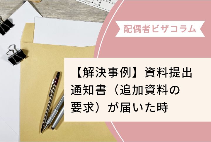 【解決事例】資料提出通知書（追加資料の要求）が届いた時