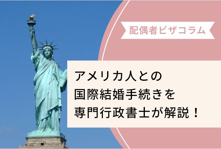 アメリカ人との国際結婚手続きを専門行政書士が解説！