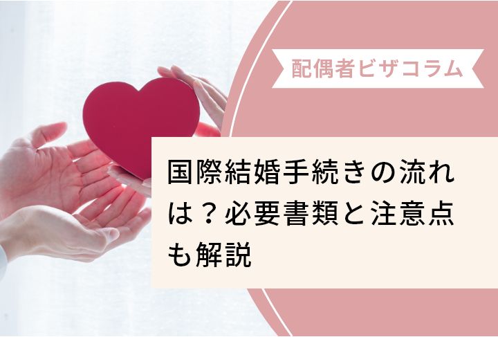 国際結婚手続きの流れは？必要書類と注意点も解説