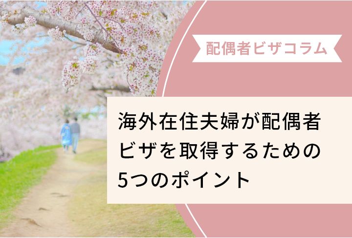 海外在住夫婦が配偶者ビザを取得するための5つのポイント