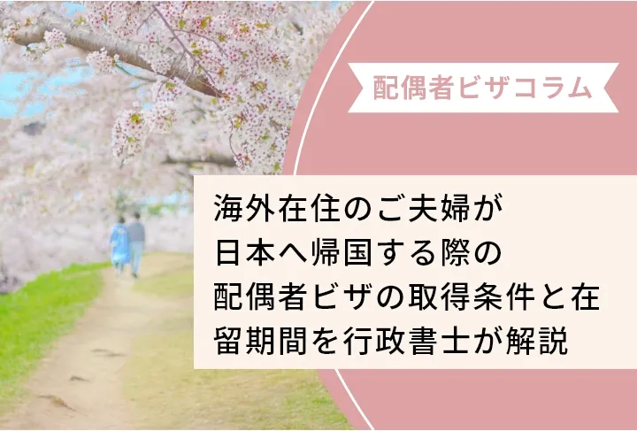 海外在住のご夫婦が日本へ帰国する際の配偶者ビザの取得条件と在留期間を行政書士が解説