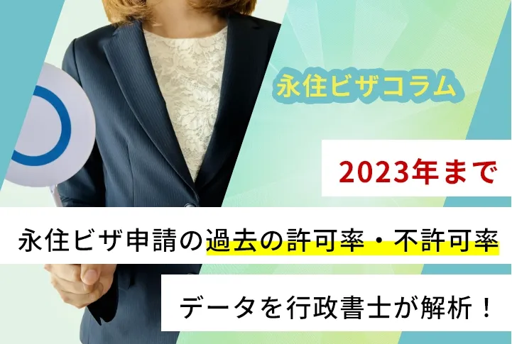 【2023年まで】永住ビザ申請の過去の許可率・不許可率データを行政書士が解析！