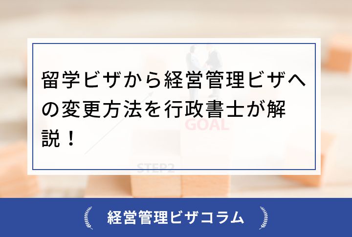 留学ビザから経営管理ビザへの変更方法を行政書士が解説！