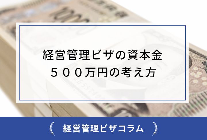 経営管理ビザの資本金５００万円の考え方