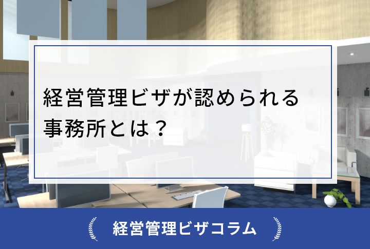 経営管理ビザが認められる事務所とは？