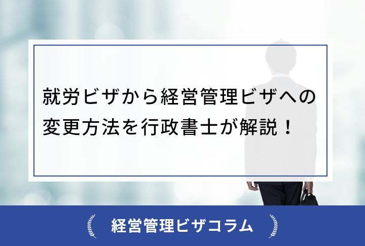 就労ビザから経営管理ビザへの変更方法を行政書士が解説！