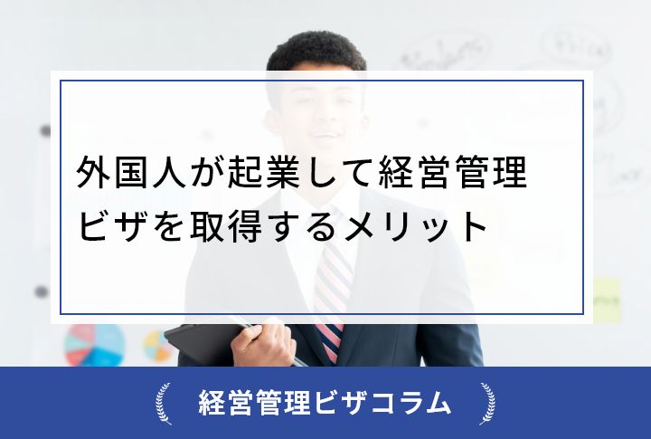 外国人が起業して経営管理ビザを取得するメリット