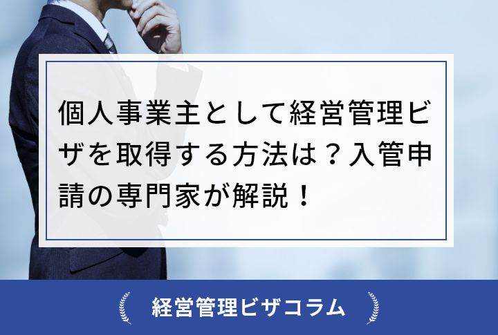 人事業主として経営管理ビザを取得する方法は？入管申請の専門家が解説！