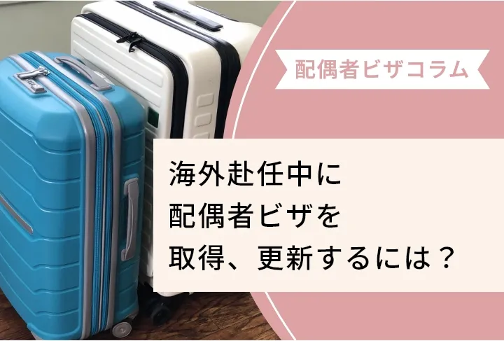 海外赴任中に配偶者ビザを取得、更新するには？