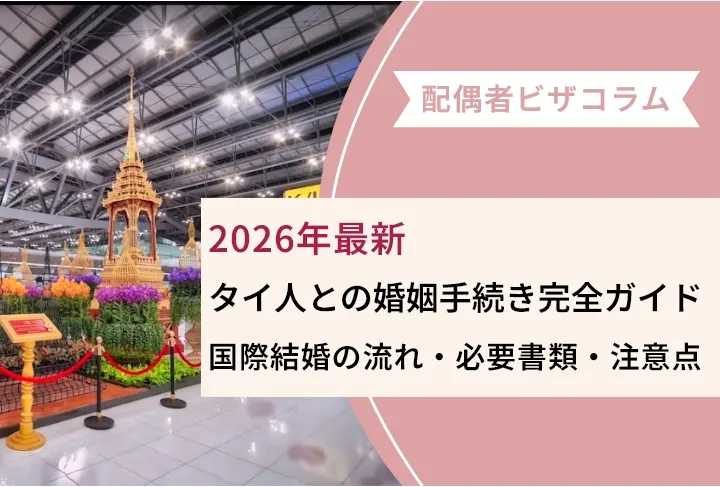 【2026年最新】タイ人との婚姻手続き完全ガイド｜国際結婚の流れ・必要書類・注意点