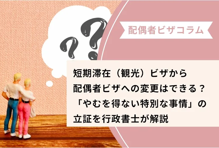 短期滞在（観光）ビザから配偶者ビザへの変更はできる？「やむを得ない特別な事情」の立証を行政書士が解説