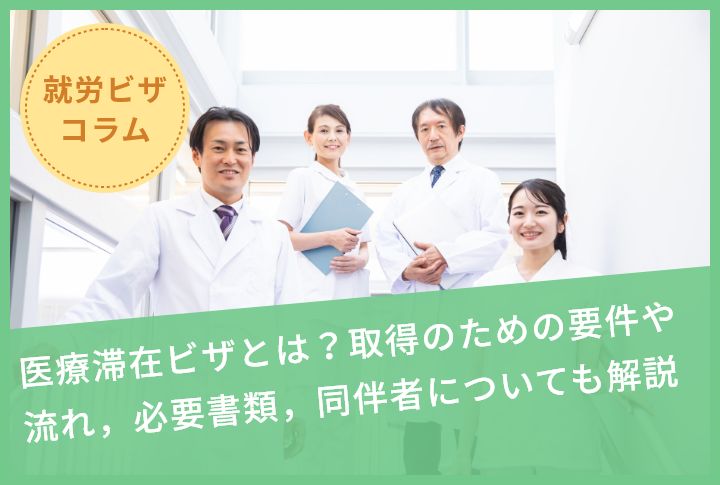 医療滞在ビザとは？取得のための要件や流れ，必要書類，同伴者についても解説