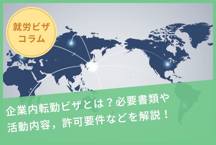 企業内転勤ビザとは？必要書類や活動内容，許可要件などを解説！