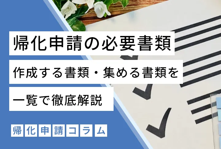 【帰化申請の必要書類】作成する書類・集める書類を一覧で徹底解説