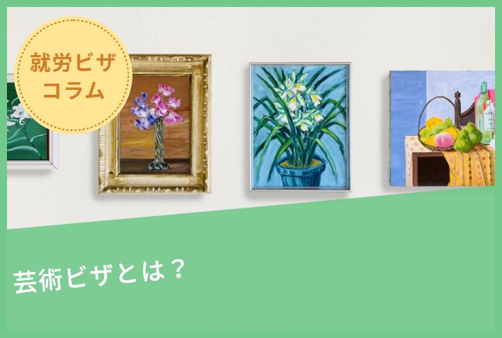 芸術ビザとは？