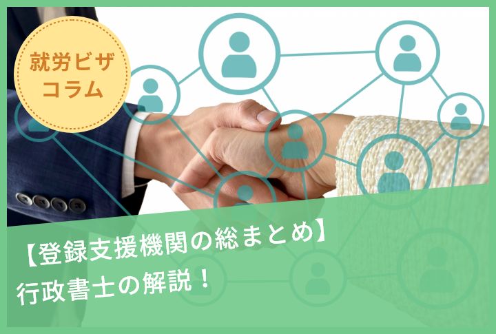 【登録支援機関の総まとめ】行政書士の解説！