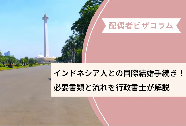 【2026年最新】インドネシア人との国際結婚手続き！必要書類と流れを行政書士が解説
