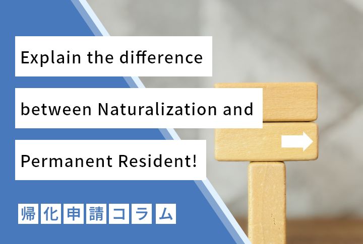 Explain the difference between Naturalization and Permanent Resident!