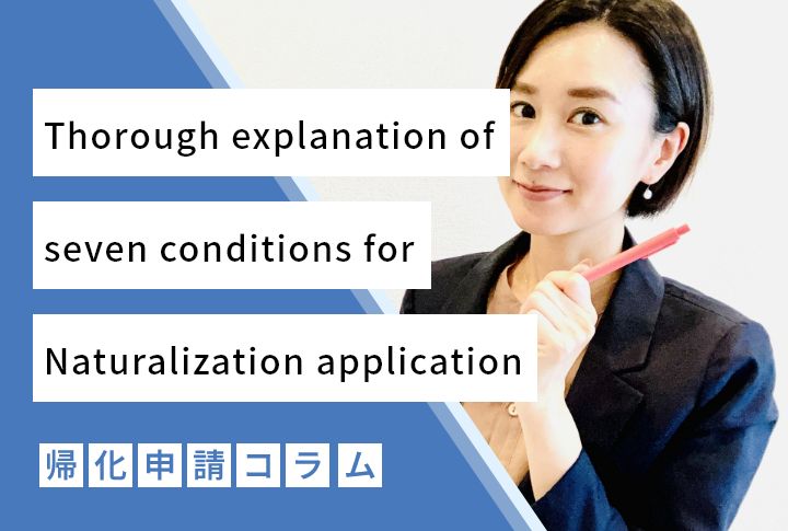 Thorough explanation of seven conditions for Naturalization application