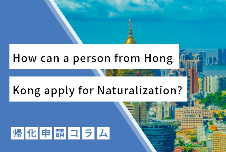 How can a person from Hong Kong apply for Naturalization?