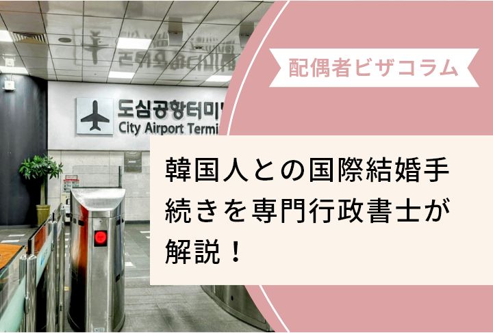 韓国人との国際結婚手続きを専門行政書士が解説！