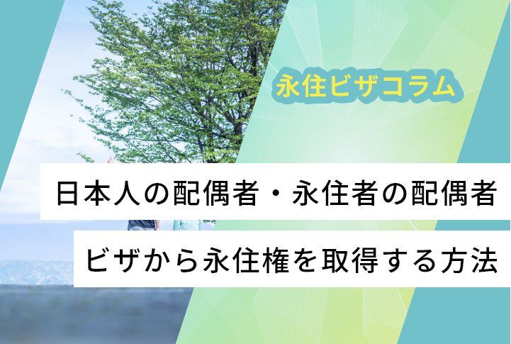 日本人の配偶者・永住者の配偶者ビザから永住権を取得する方法