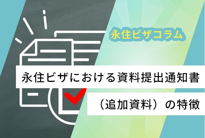 永住ビザにおける資料提出通知書（追加資料）の特徴