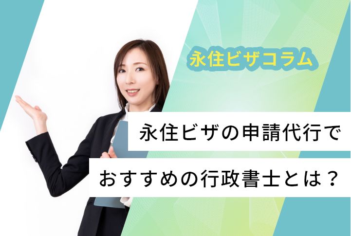 永住ビザの申請代行でおすすめの行政書士とは？