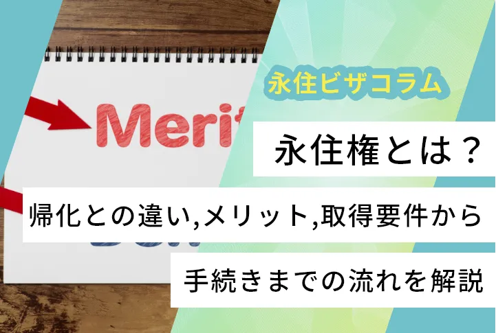 永住権とは？帰化との違い，メリット，取得要件から手続きまでの流れを解説