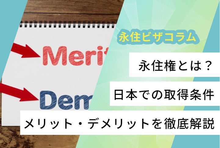 永住権とは？日本での取得条件・メリット・デメリットを徹底解説