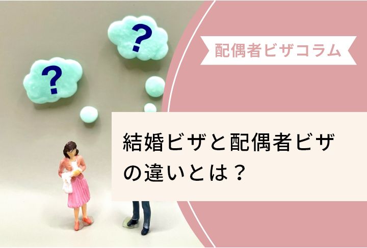 結婚ビザと配偶者ビザの違いとは？